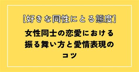 好きな同性にとる態度|好きな同性にとる態度ってどんな感じ？【女性同士の。